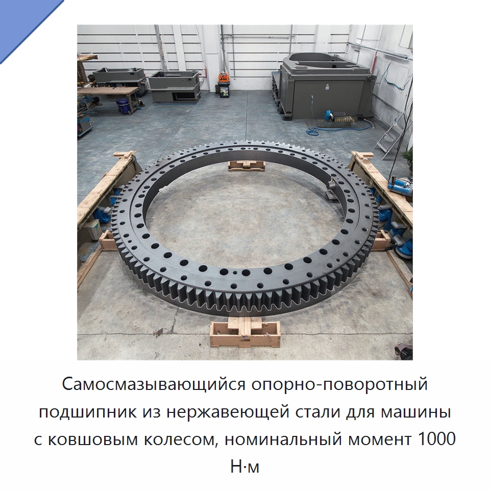 Самосмазывающийся опорно-поворотный подшипник из нержавеющей стали для машины с ковшовым колесом, номинальный момент 1000 Н·м — Опорно-поворотные подшипники