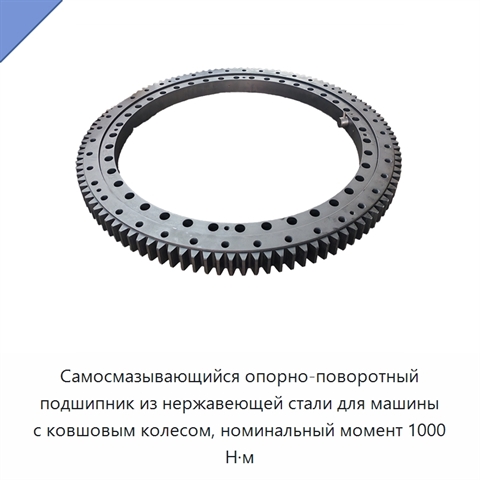 Самосмазывающийся опорно-поворотный подшипник из нержавеющей стали для машины с ковшовым колесом, номинальный момент 1000 Н·м