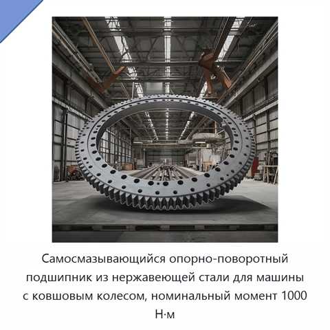 Самосмазывающийся опорно-поворотный подшипник из нержавеющей стали для машины с ковшовым колесом, номинальный момент 1000 Н·м