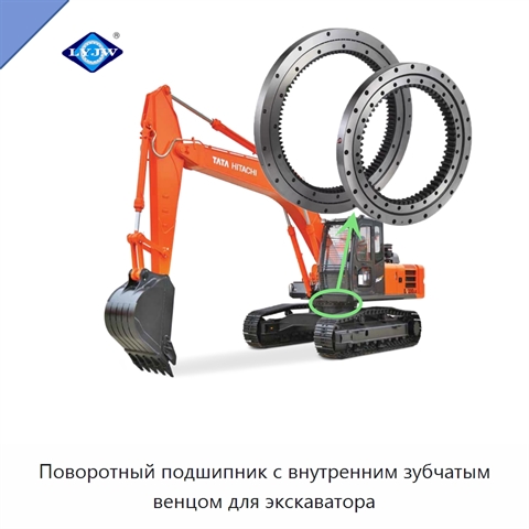 Поворотный подшипник с внутренним зубчатым венцом для экскаватора