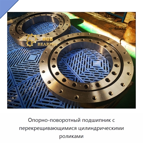 Опорно-поворотный подшипник с перекрещивающимися цилиндрическими роликами