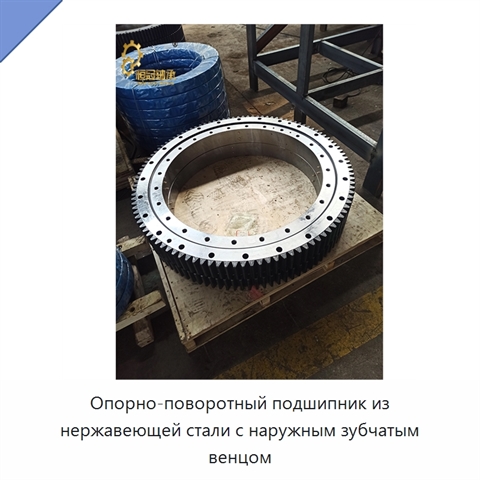 Опорно-поворотный подшипник из нержавеющей стали с наружным зубчатым венцом