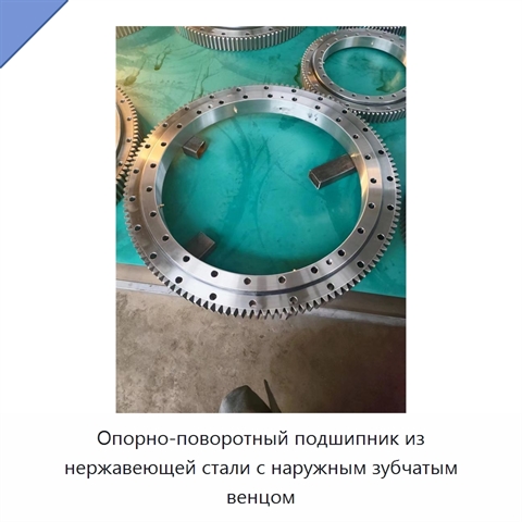 Опорно-поворотный подшипник из нержавеющей стали с наружным зубчатым венцом