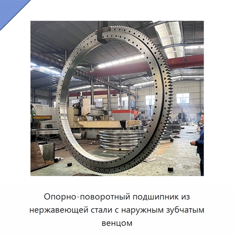 Опорно-поворотный подшипник из нержавеющей стали с наружным зубчатым венцом