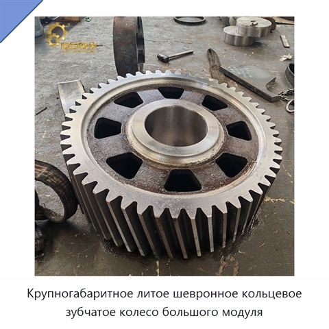 Крупногабаритное литое шевронное кольцевое зубчатое колесо большого модуля