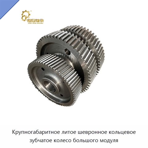 Крупногабаритное литое шевронное кольцевое зубчатое колесо большого модуля