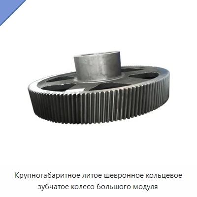 Крупногабаритное литое шевронное кольцевое зубчатое колесо большого модуля