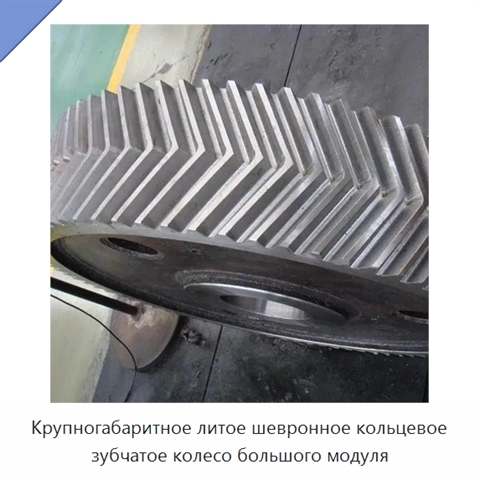 Крупногабаритное литое шевронное кольцевое зубчатое колесо большого модуля