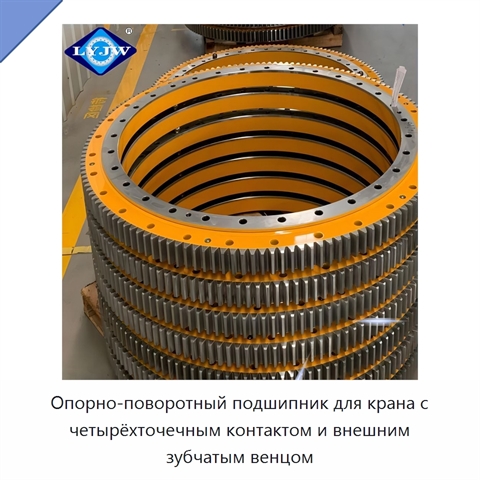 Опорно-поворотный подшипник для крана с четырёхточечным контактом и внешним зубчатым венцом