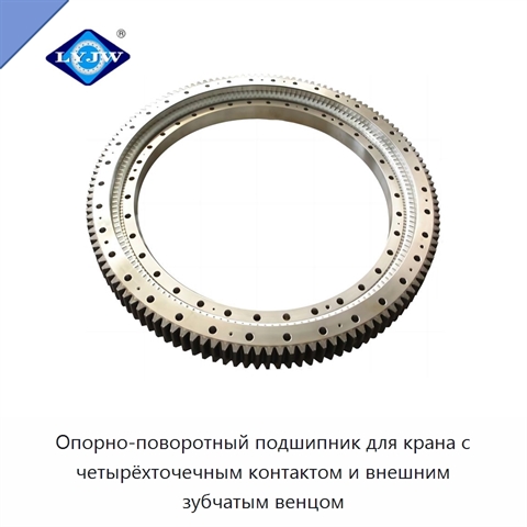 Опорно-поворотный подшипник для крана с четырёхточечным контактом и внешним зубчатым венцом
