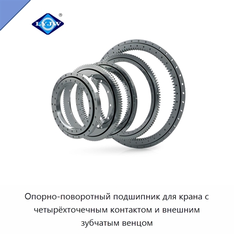 Опорно-поворотный подшипник для крана с четырёхточечным контактом и внешним зубчатым венцом