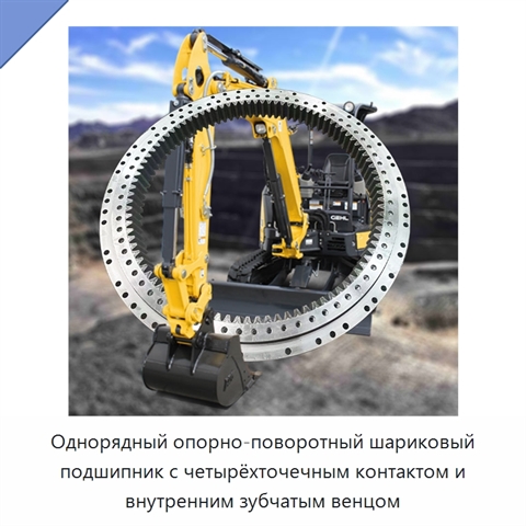 Однорядный опорно-поворотный шариковый подшипник с четырёхточечным контактом и внутренним зубчатым венцом