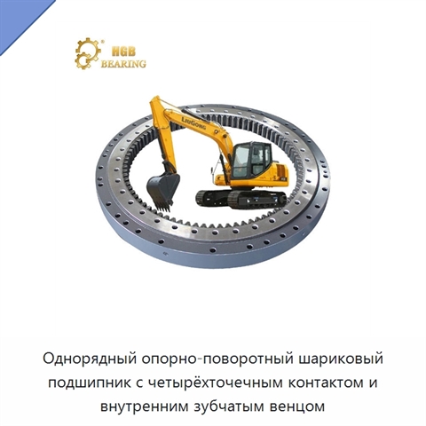 Однорядный опорно-поворотный шариковый подшипник с четырёхточечным контактом и внутренним зубчатым венцом