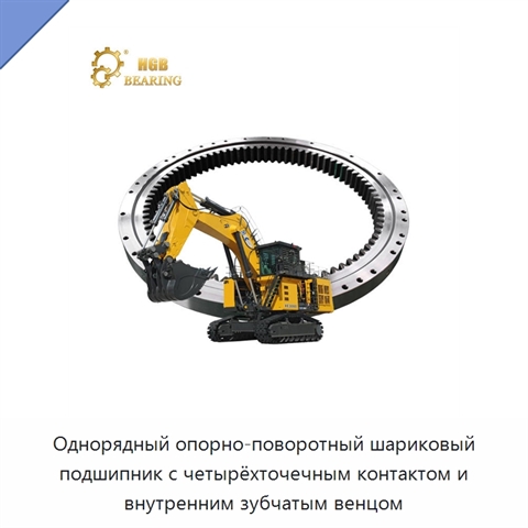 Однорядный опорно-поворотный шариковый подшипник с четырёхточечным контактом и внутренним зубчатым венцом