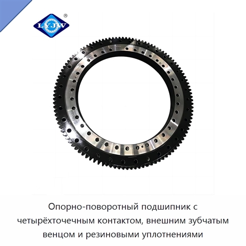 Опорно-поворотный подшипник с четырёхточечным контактом, внешним зубчатым венцом и резиновыми уплотнениями