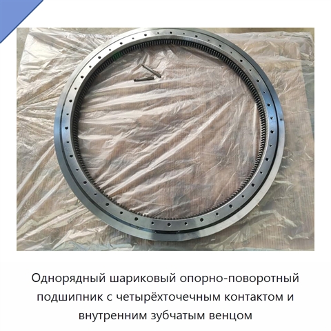 Однорядный шариковый опорно-поворотный подшипник с четырёхточечным контактом и внутренним зубчатым венцом