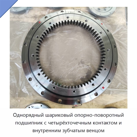Однорядный шариковый опорно-поворотный подшипник с четырёхточечным контактом и внутренним зубчатым венцом