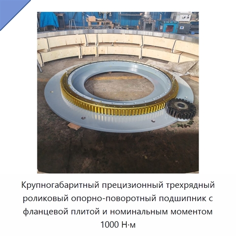 Крупногабаритный прецизионный трехрядный роликовый опорно-поворотный подшипник с фланцевой плитой и номинальным моментом 1000 Н·м
