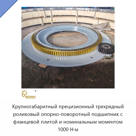 Крупногабаритный прецизионный трехрядный роликовый опорно-поворотный подшипник с фланцевой плитой и номинальным моментом 1000 Н·м
