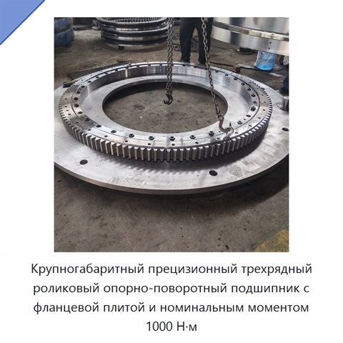 Крупногабаритный прецизионный трехрядный роликовый опорно-поворотный подшипник с фланцевой плитой и номинальным моментом 1000 Н·м