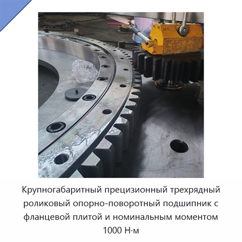 Крупногабаритный прецизионный трехрядный роликовый опорно-поворотный подшипник с фланцевой плитой и номинальным моментом 1000 Н·м