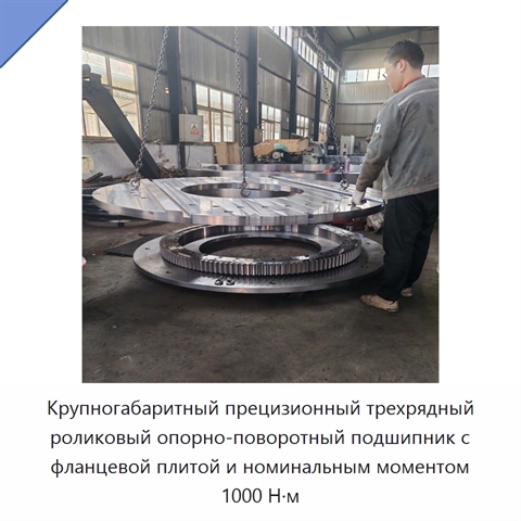 Крупногабаритный прецизионный трехрядный роликовый опорно-поворотный подшипник с фланцевой плитой и номинальным моментом 1000 Н·м