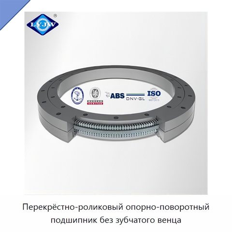 Перекрёстно-роликовый опорно-поворотный подшипник без зубчатого венца