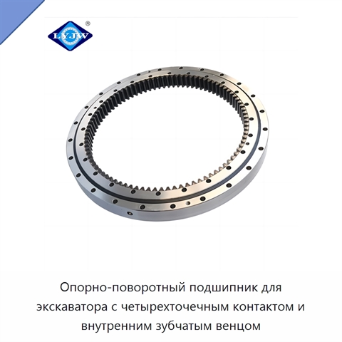 Опорно-поворотный подшипник для экскаватора с четырехточечным контактом и внутренним зубчатым венцом
