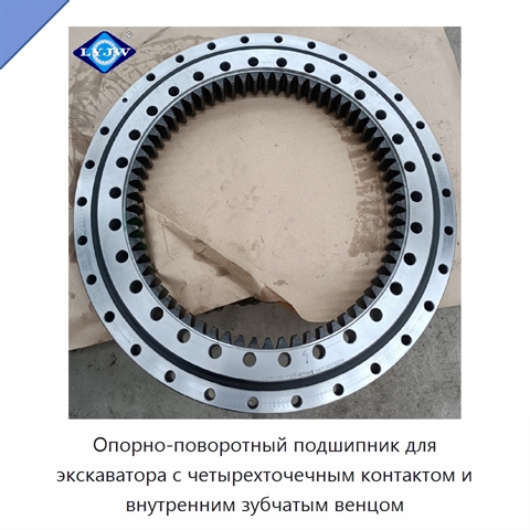Опорно-поворотный подшипник для экскаватора с четырехточечным контактом и внутренним зубчатым венцом