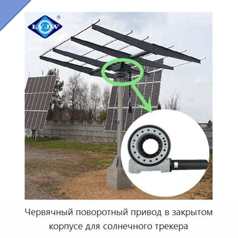 Червячный поворотный привод в закрытом корпусе для солнечного трекера