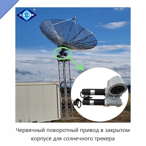 Червячный поворотный привод в закрытом корпусе для солнечного трекера