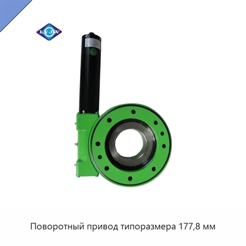 Поворотный привод типоразмера 177,8 мм