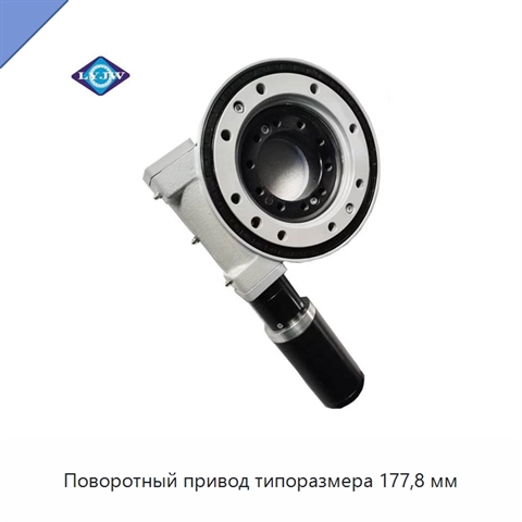 Поворотный привод типоразмера 177,8 мм