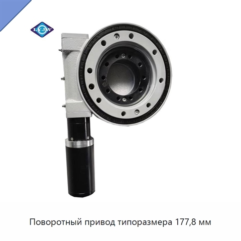 Поворотный привод типоразмера 177,8 мм