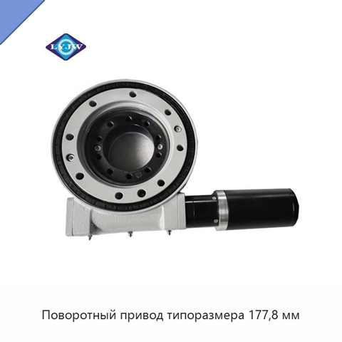 Поворотный привод типоразмера 177,8 мм