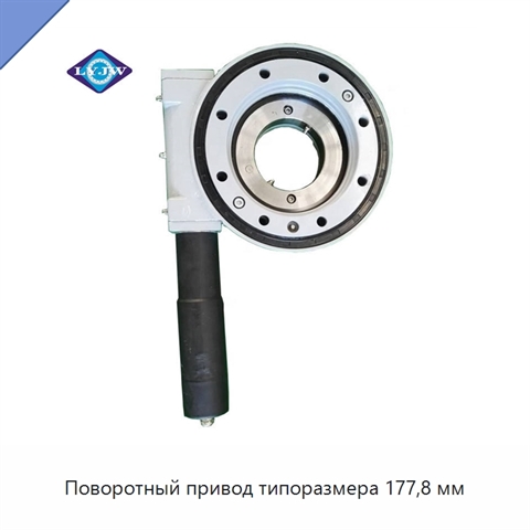 Поворотный привод типоразмера 177,8 мм