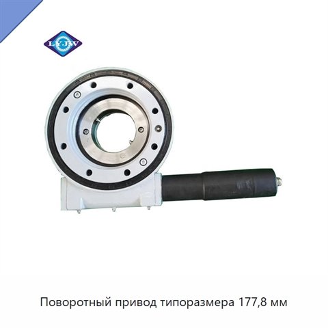 Поворотный привод типоразмера 177,8 мм