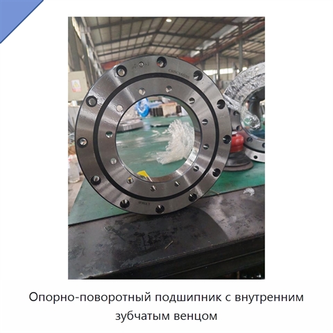 Опорно-поворотный подшипник с внутренним зубчатым венцом