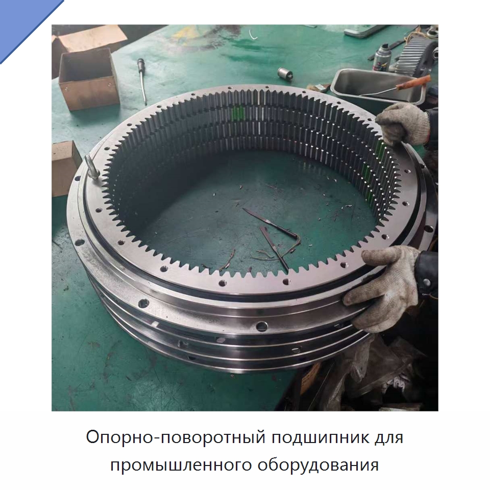Опорно-поворотный подшипник для промышленного оборудования — Опорно-поворотные подшипники
