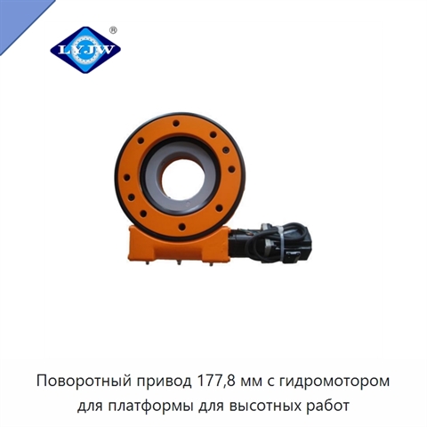 Поворотный привод 177,8 мм с гидромотором для платформы для высотных работ
