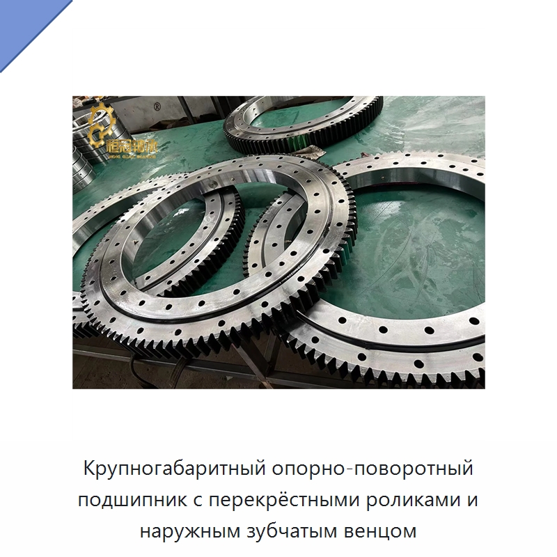 Крупногабаритный опорно-поворотный подшипник с перекрёстными роликами и наружным зубчатым венцом — Опорно-поворотные подшипники