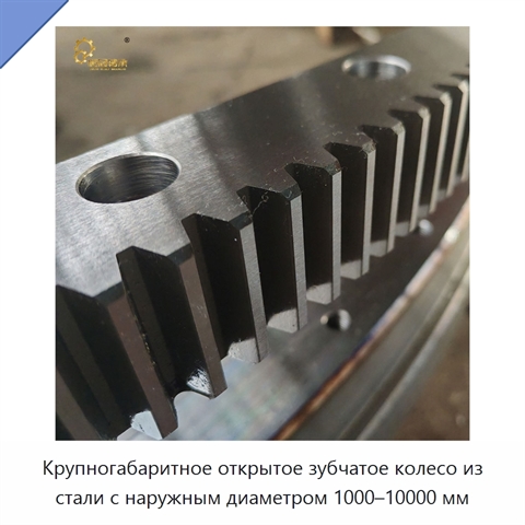 Крупногабаритное открытое зубчатое колесо из стали с наружным диаметром 1000–10000 мм