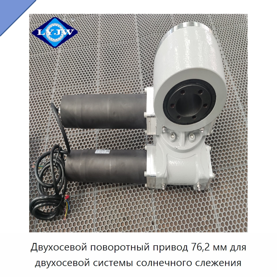 Двухосевой поворотный привод 76,2 мм для двухосевой системы солнечного слежения — Сопутствующая продукция для солнечной энергетики