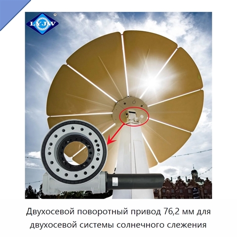 Двухосевой поворотный привод 76,2 мм для двухосевой системы солнечного слежения