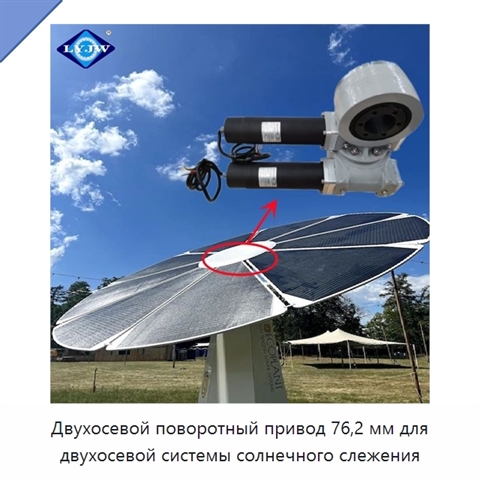 Двухосевой поворотный привод 76,2 мм для двухосевой системы солнечного слежения