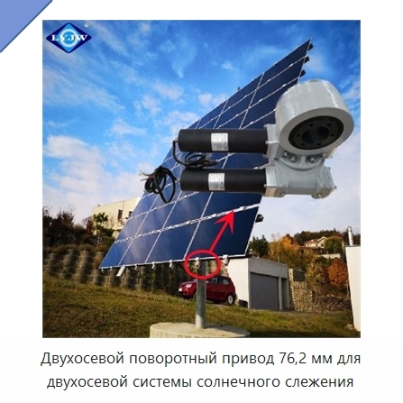Двухосевой поворотный привод 76,2 мм для двухосевой системы солнечного слежения