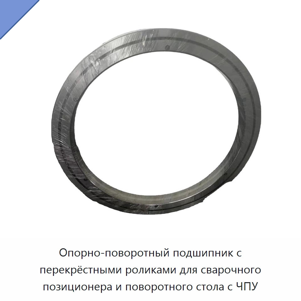 Опорно-поворотный подшипник с перекрёстными роликами для сварочного позиционера и поворотного стола с ЧПУ — Опорно-поворотные подшипники