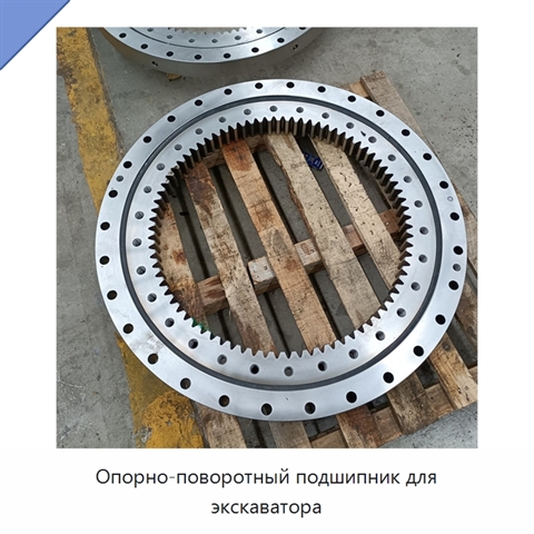 Опорно-поворотный подшипник для экскаватора