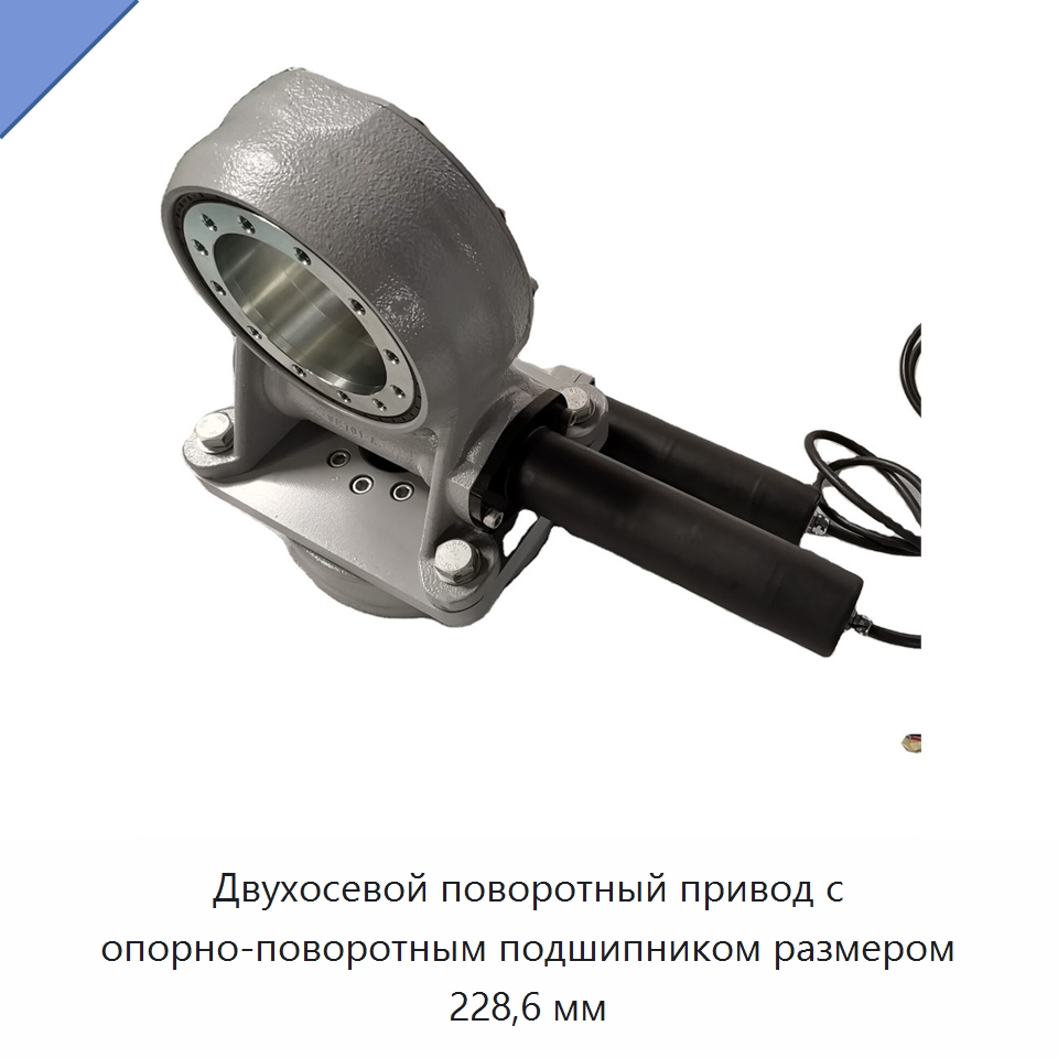 Двухосевой поворотный привод с опорно-поворотным подшипником размером 228,6 мм — Сопутствующая продукция для солнечной энергетики