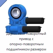 Двухосевой поворотный привод с опорно-поворотным подшипником размером 228,6 мм